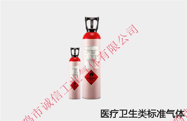 醫療衛生用標準氣體